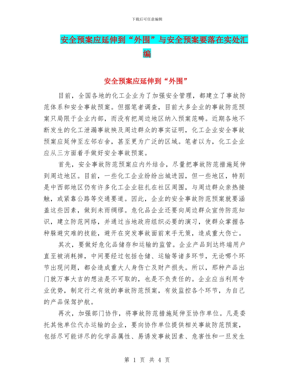 安全预案应延伸到“外围”与安全预案要落在实处汇编_第1页