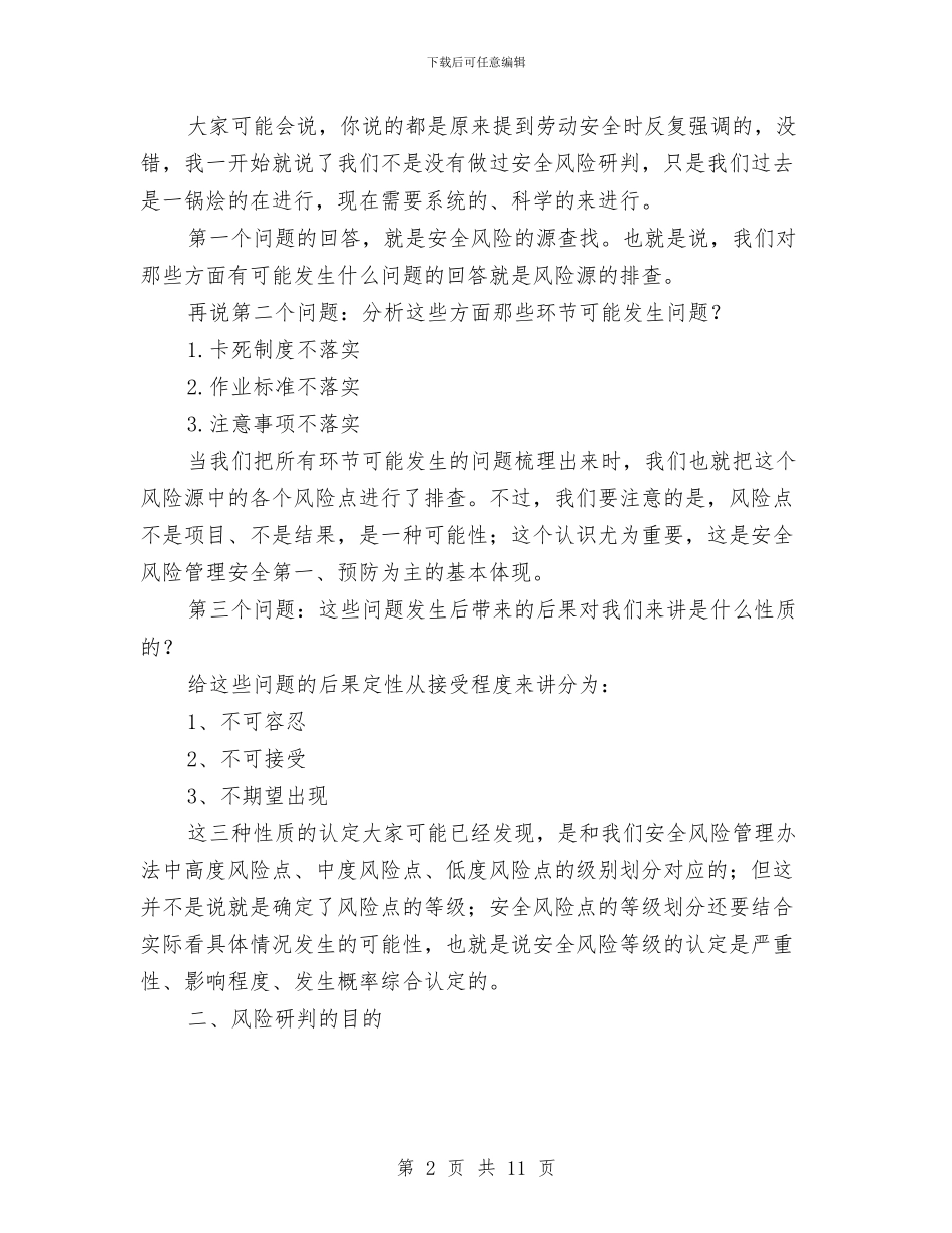 安全风险研判心得与安全风险管理工作总结汇编_第2页