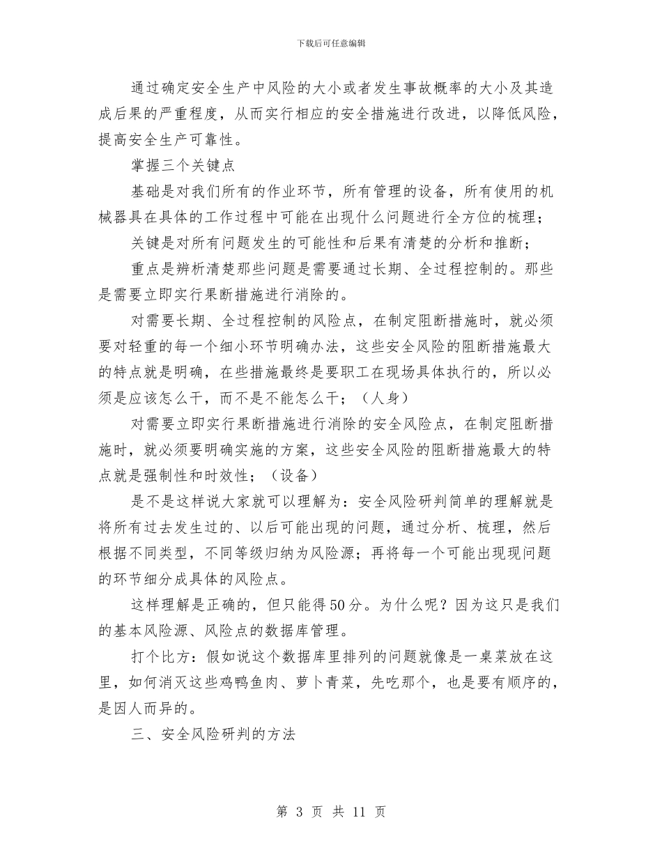 安全风险研判心得与安全风险管理工作总结汇编_第3页