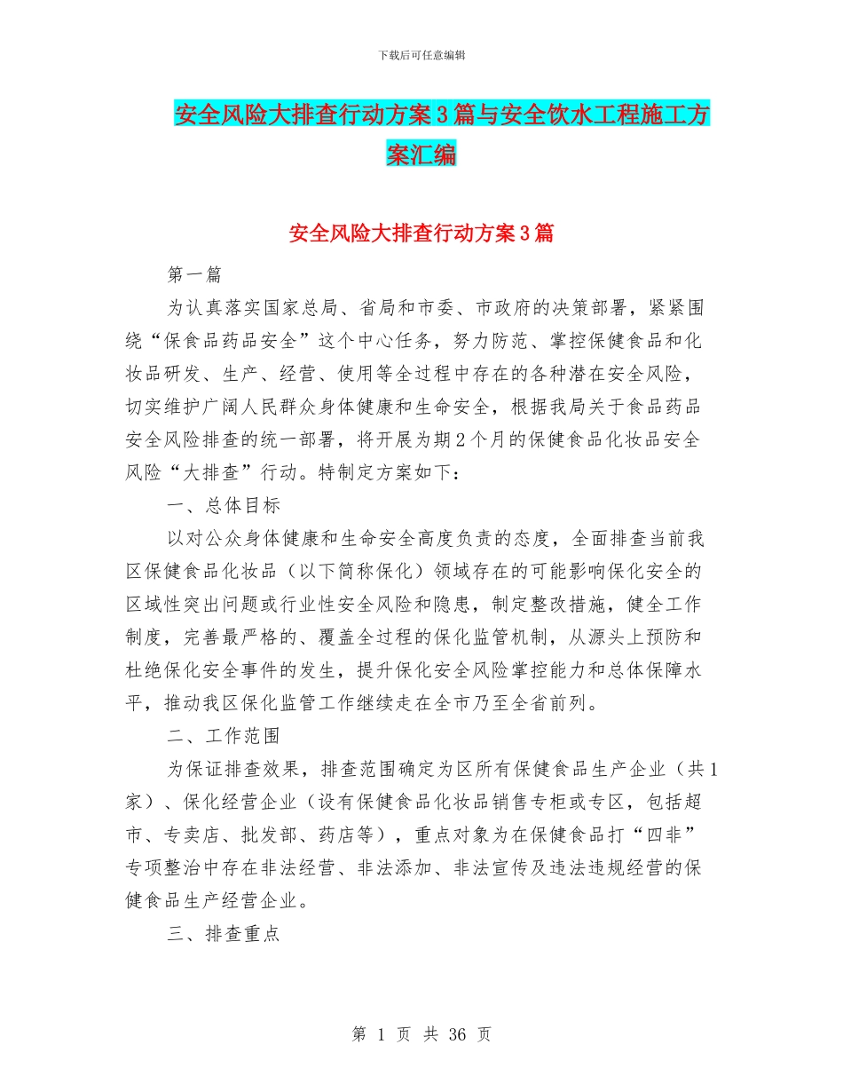 安全风险大排查行动方案3篇与安全饮水工程施工方案汇编_第1页