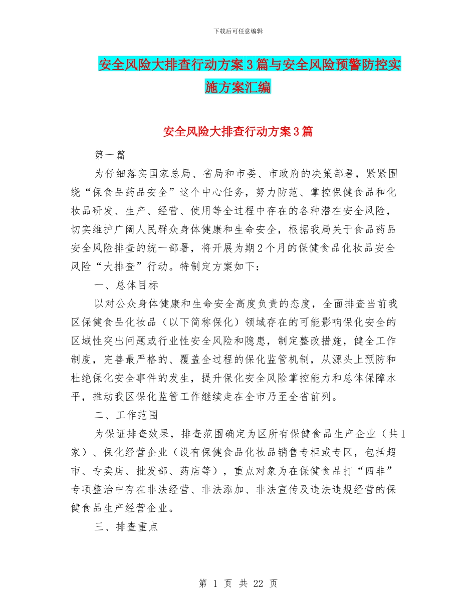 安全风险大排查行动方案3篇与安全风险预警防控实施方案汇编_第1页