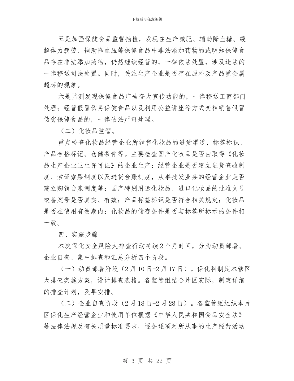 安全风险大排查行动方案3篇与安全风险预警防控实施方案汇编_第3页