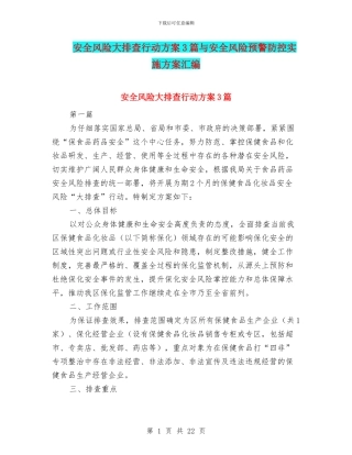 安全风险大排查行动方案3篇与安全风险预警防控实施方案汇编