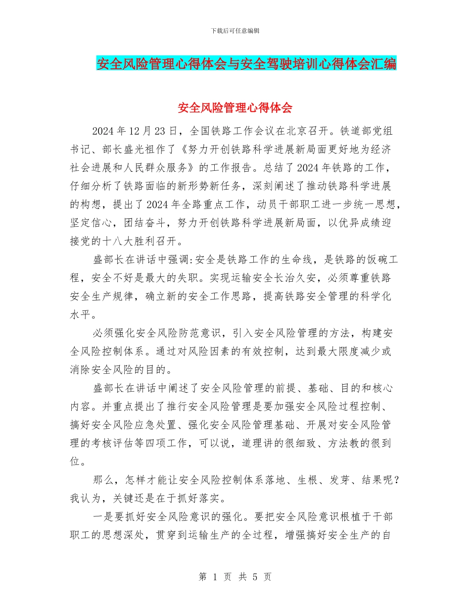 安全风险管理心得体会与安全驾驶培训心得体会汇编_第1页