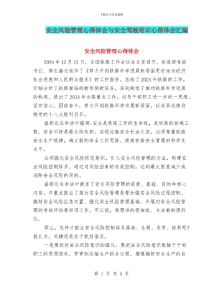 安全风险管理心得体会与安全驾驶培训心得体会汇编
