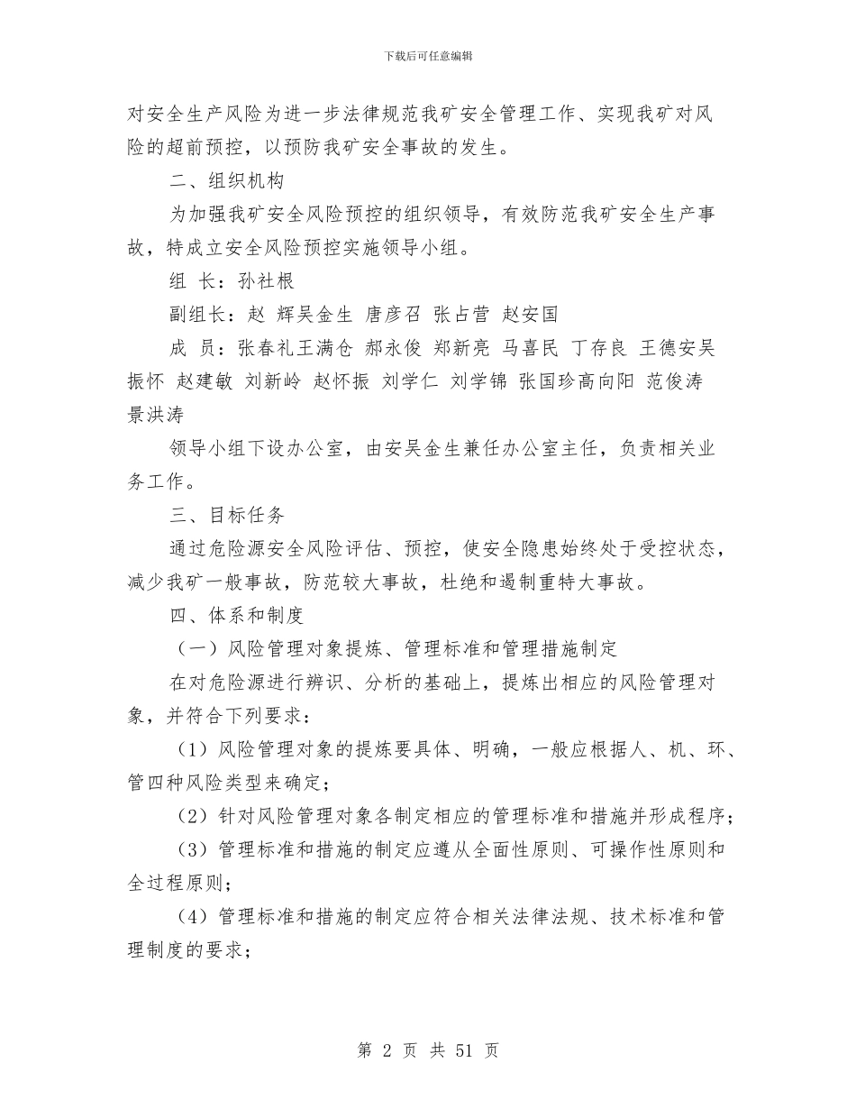 安全风险预控实施方案与安全饮水工程施工方案汇编_第2页