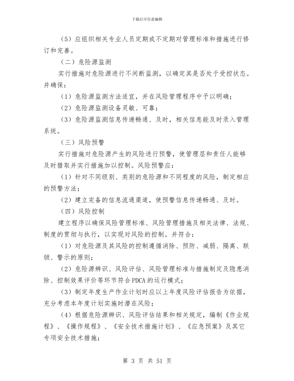 安全风险预控实施方案与安全饮水工程施工方案汇编_第3页