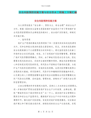安全风险预控实施方案与安全饮水工程施工方案汇编
