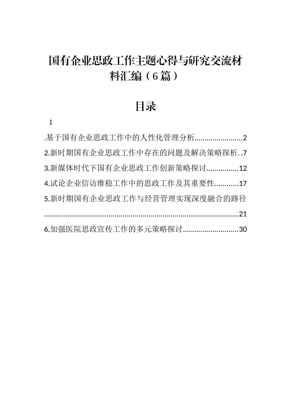 国有企业思政工作主题心得与研究交流材料汇编（6篇）_第1页