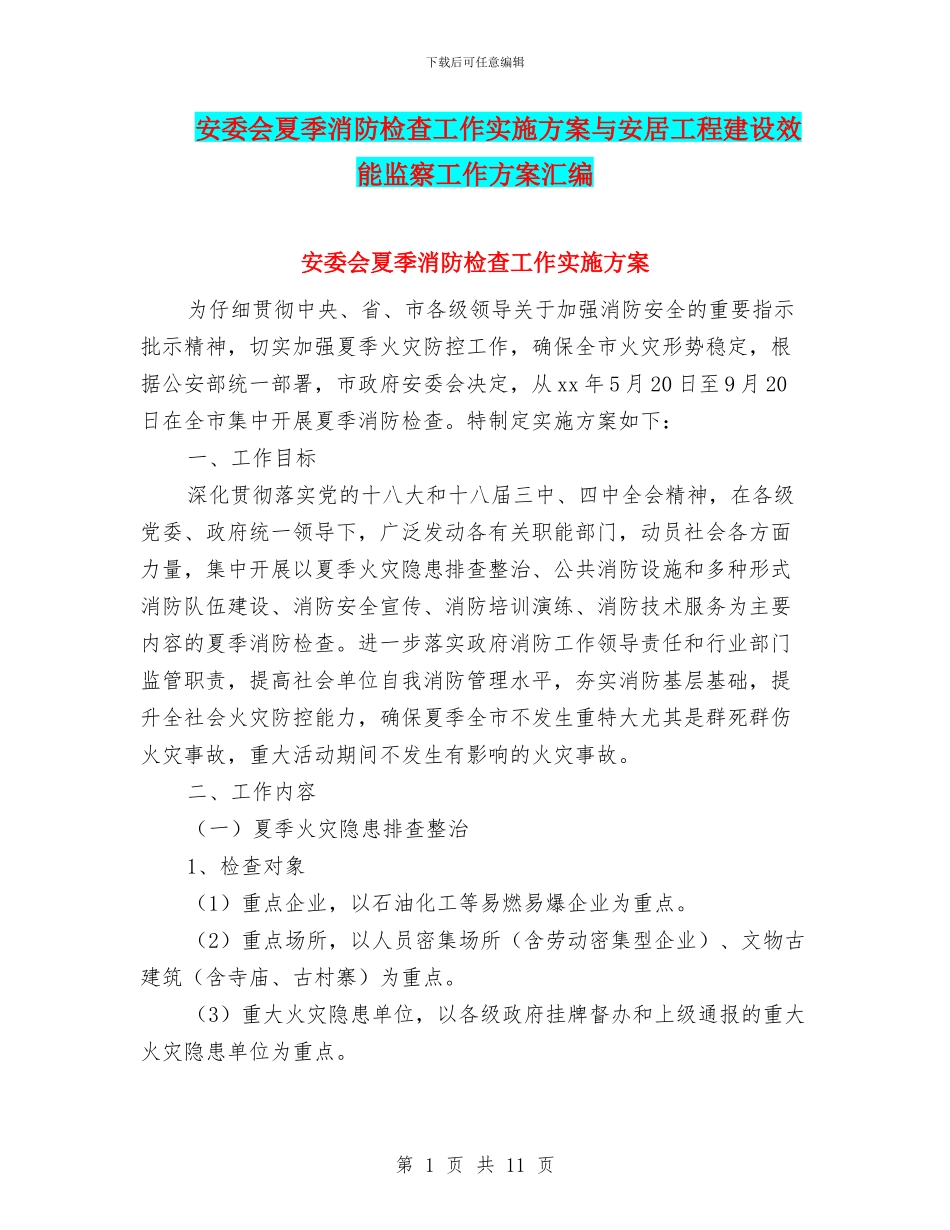 安委会夏季消防检查工作实施方案与安居工程建设效能监察工作方案汇编_第1页