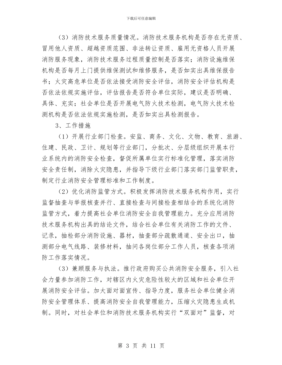 安委会夏季消防检查工作实施方案与安居工程建设效能监察工作方案汇编_第3页