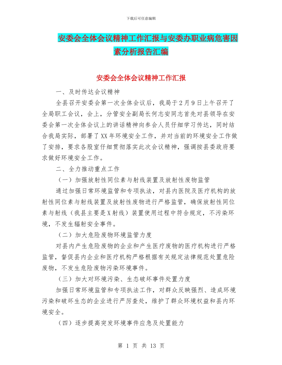 安委会全体会议精神工作汇报与安委办职业病危害因素分析报告汇编_第1页