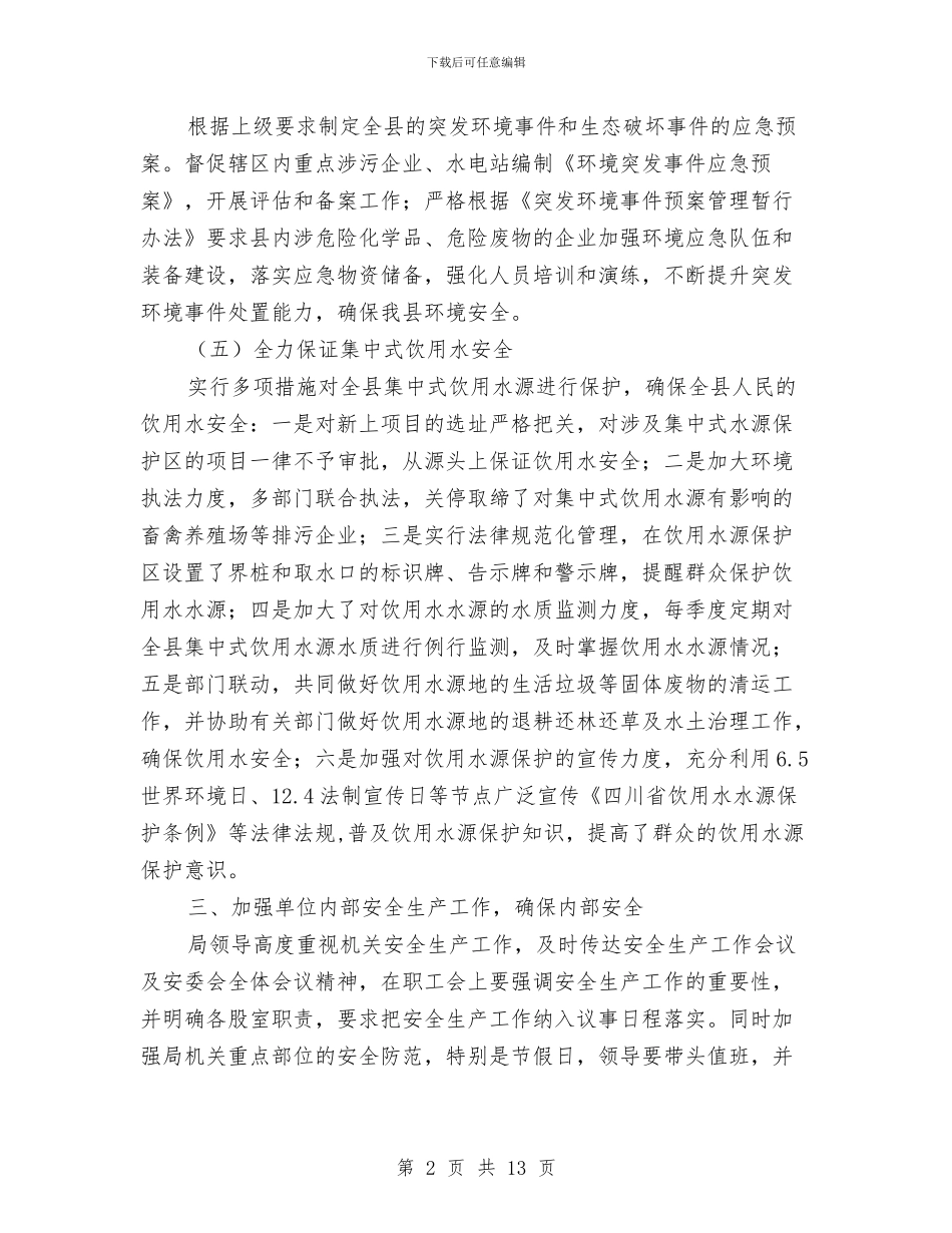 安委会全体会议精神工作汇报与安委办职业病危害因素分析报告汇编_第2页