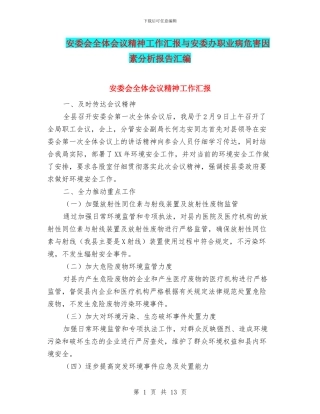 安委会全体会议精神工作汇报与安委办职业病危害因素分析报告汇编