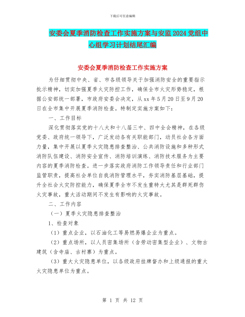 安委会夏季消防检查工作实施方案与安监2024党组中心组学习计划结尾汇编_第1页