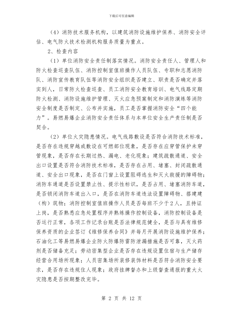 安委会夏季消防检查工作实施方案与安监2024党组中心组学习计划结尾汇编_第2页