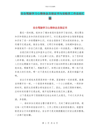 安全驾驶学习心得体会及保证书与安检员工作总结汇编