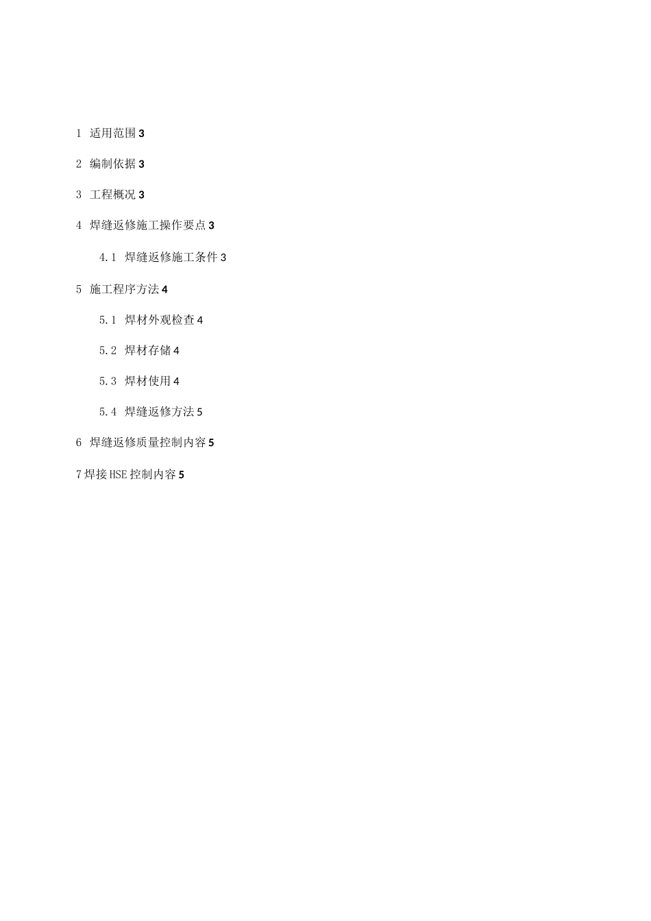 管道焊口返修施工方案_第2页