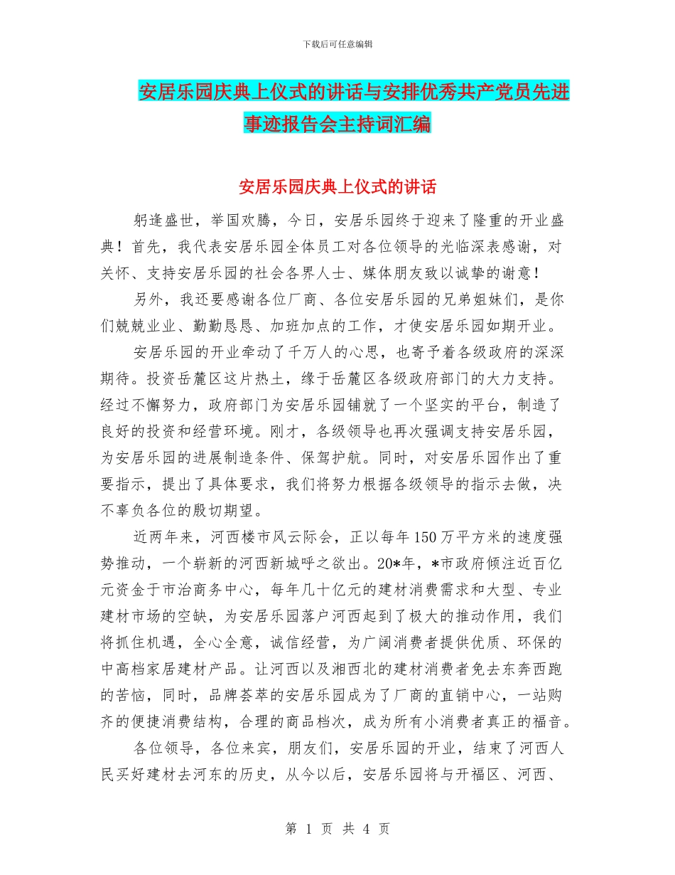 安居乐园庆典上仪式的讲话与安排优秀共产党员先进事迹报告会主持词汇编_第1页