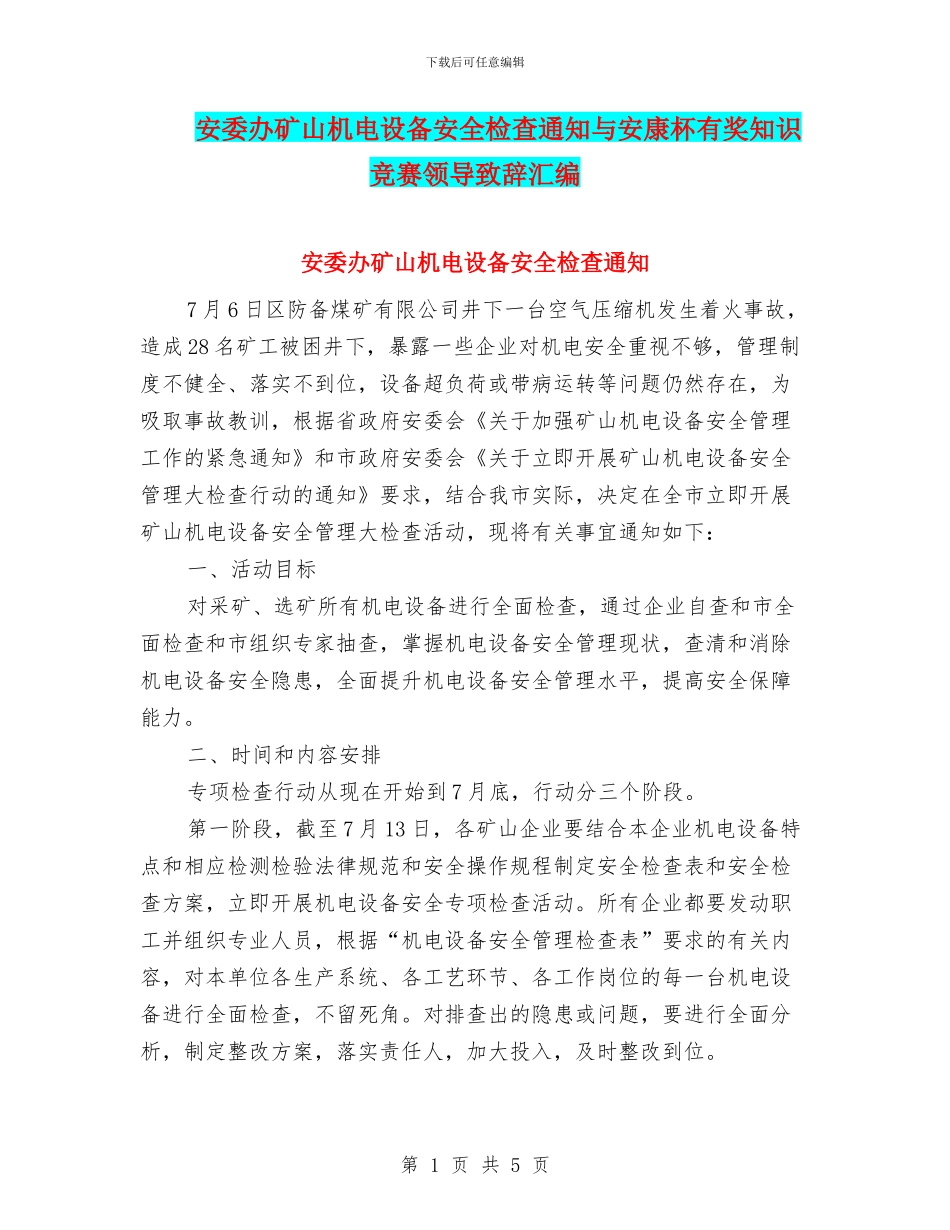 安委办矿山机电设备安全检查通知与安康杯有奖知识竞赛领导致辞汇编_第1页