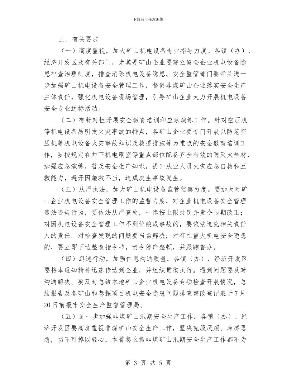 安委办矿山机电设备安全检查通知与安康杯有奖知识竞赛领导致辞汇编_第3页