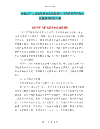 安委办矿山机电设备安全检查通知与安康杯有奖知识竞赛领导致辞汇编