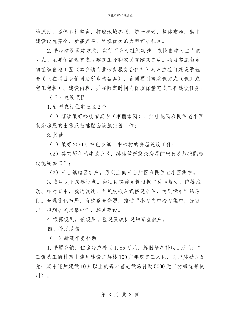 安居富民工程建设工作方案与安居工程建设督查工作方案汇编_第3页