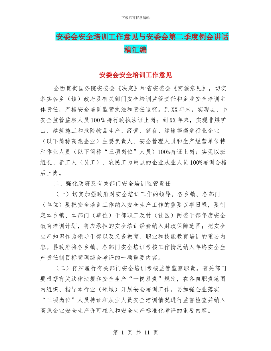 安委会安全培训工作意见与安委会第二季度例会讲话稿汇编_第1页