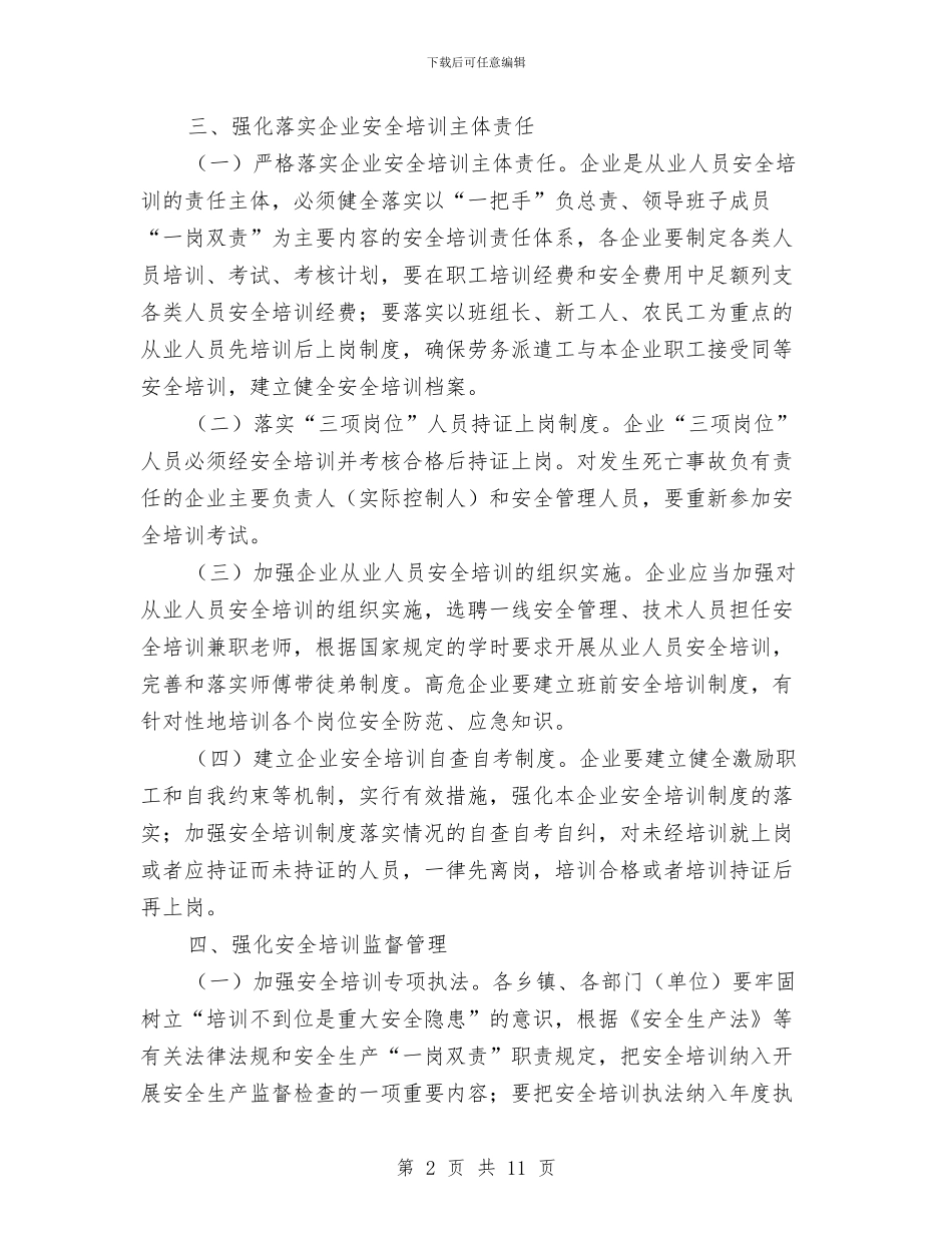 安委会安全培训工作意见与安委会第二季度例会讲话稿汇编_第2页