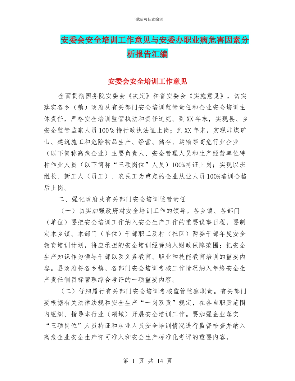 安委会安全培训工作意见与安委办职业病危害因素分析报告汇编_第1页
