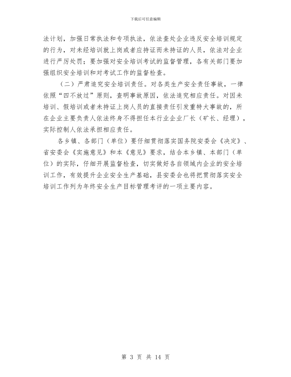 安委会安全培训工作意见与安委办职业病危害因素分析报告汇编_第3页