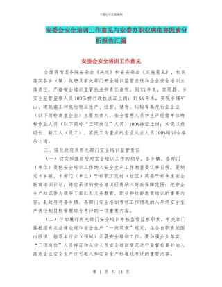 安委会安全培训工作意见与安委办职业病危害因素分析报告汇编