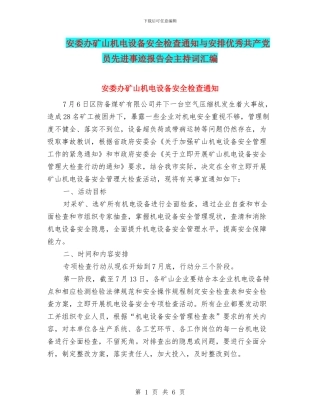 安委办矿山机电设备安全检查通知与安排优秀共产党员先进事迹报告会主持词汇编