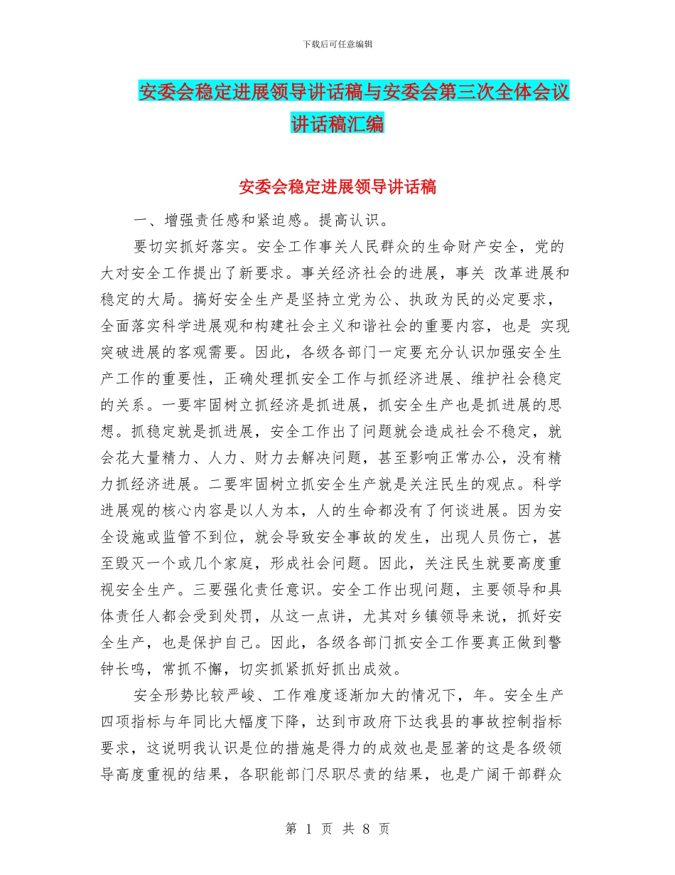 安委会稳定发展领导讲话稿与安委会第三次全体会议讲话稿汇编_第1页