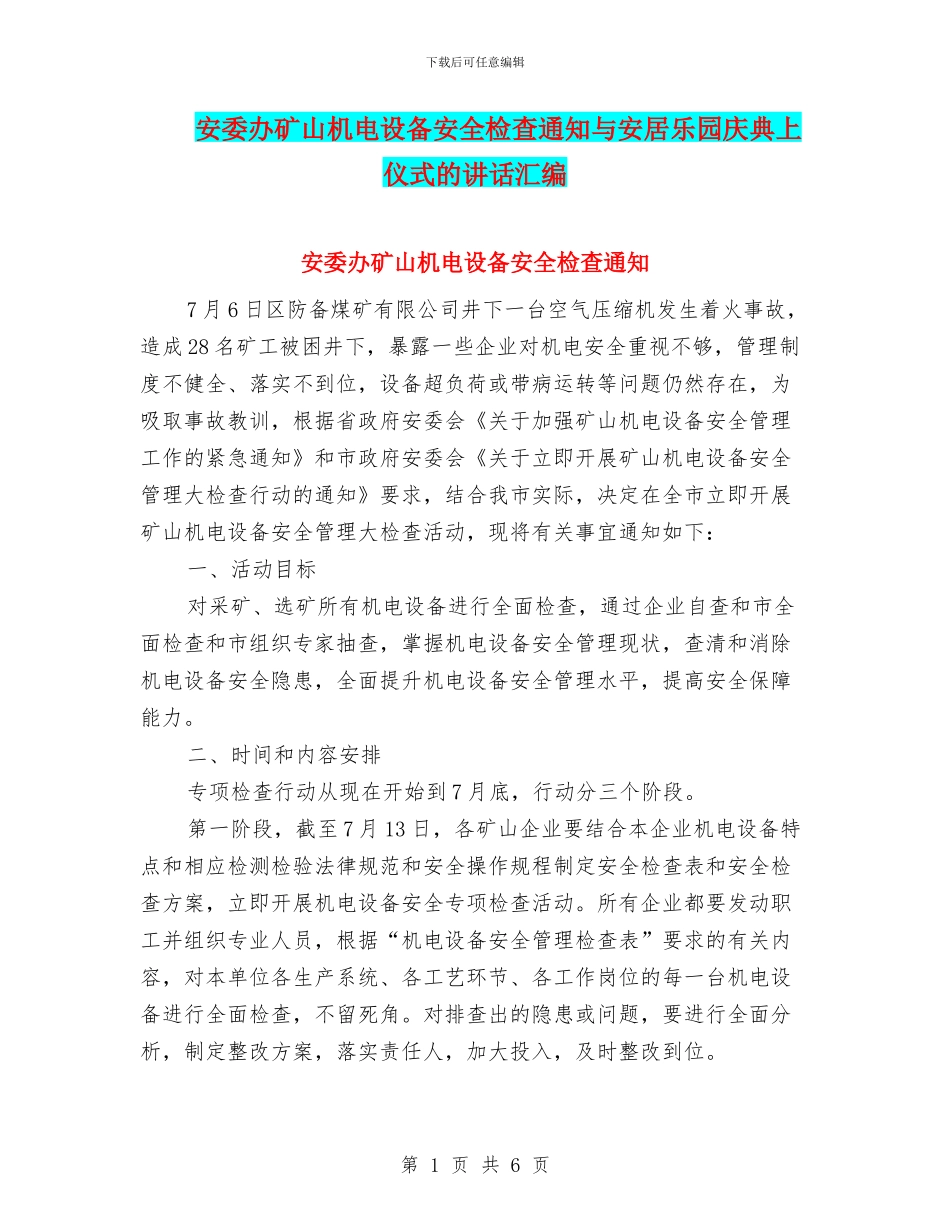 安委办矿山机电设备安全检查通知与安居乐园庆典上仪式的讲话汇编_第1页