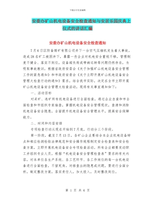 安委办矿山机电设备安全检查通知与安居乐园庆典上仪式的讲话汇编