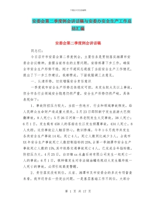 安委会第二季度例会讲话稿与安委办安全生产工作总结汇编