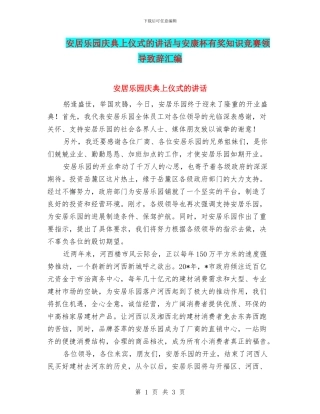 安居乐园庆典上仪式的讲话与安康杯有奖知识竞赛领导致辞汇编