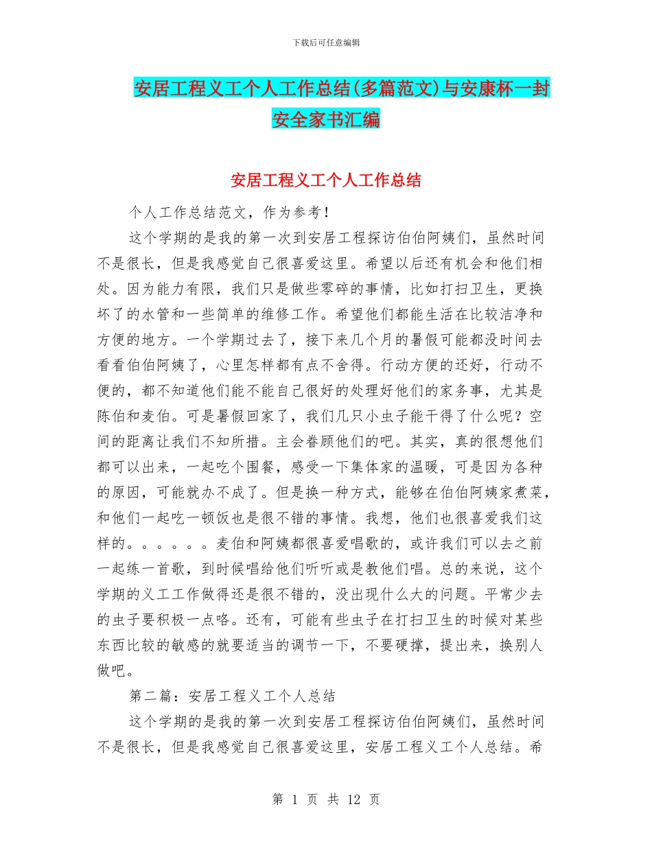 安居工程义工个人工作总结与安康杯一封安全家书汇编_第1页