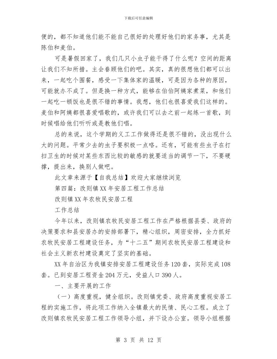 安居工程义工个人工作总结与安康杯一封安全家书汇编_第3页