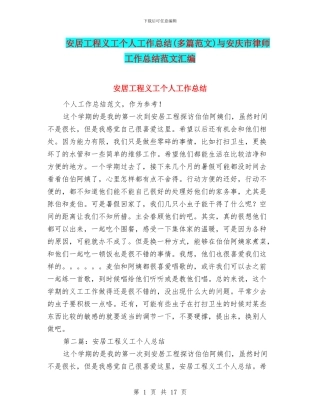 安居工程义工个人工作总结与安庆市律师工作总结范文汇编