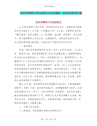 安庆市律师工作总结范文与安康杯一封安全家书汇编