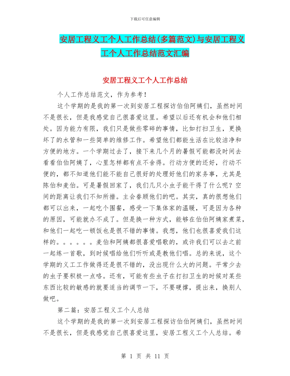安居工程义工个人工作总结与安居工程义工个人工作总结范文汇编_第1页