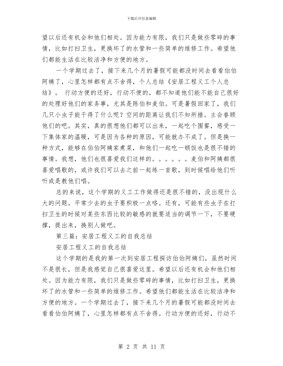 安居工程义工个人工作总结与安居工程义工个人工作总结范文汇编_第2页