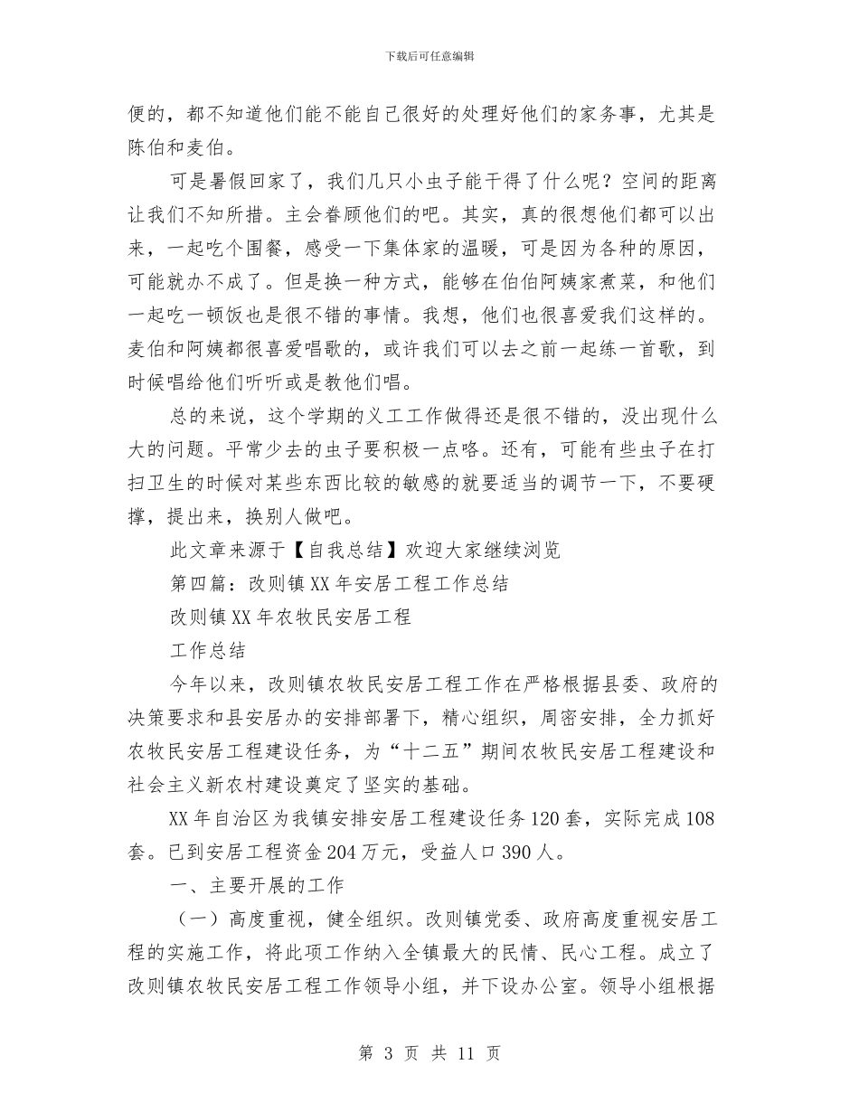 安居工程义工个人工作总结与安居工程义工个人工作总结范文汇编_第3页