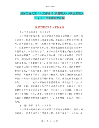 安居工程义工个人工作总结与安居工程义工个人工作总结范文汇编