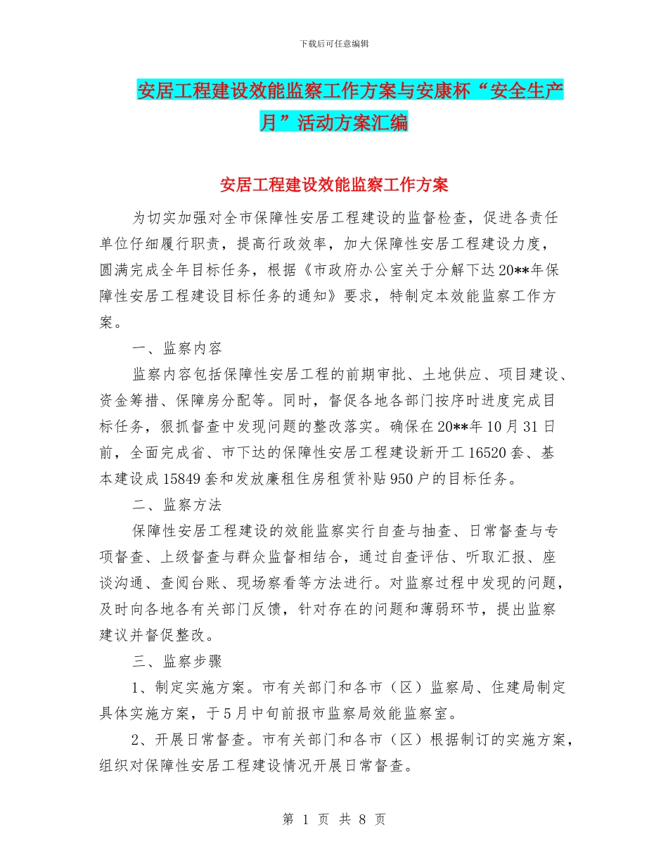 安居工程建设效能监察工作方案与安康杯“安全生产月”活动方案汇编_第1页