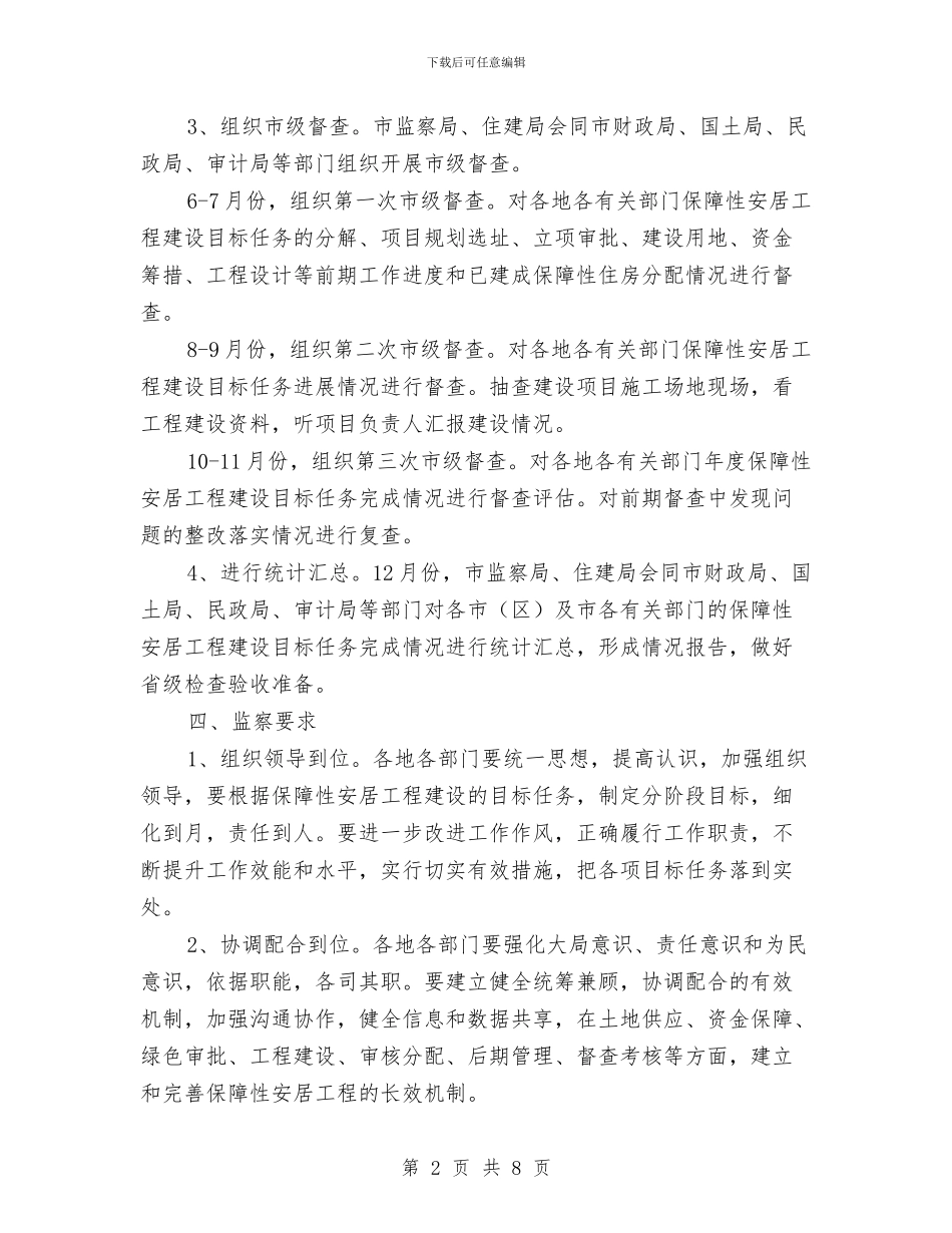 安居工程建设效能监察工作方案与安康杯“安全生产月”活动方案汇编_第2页