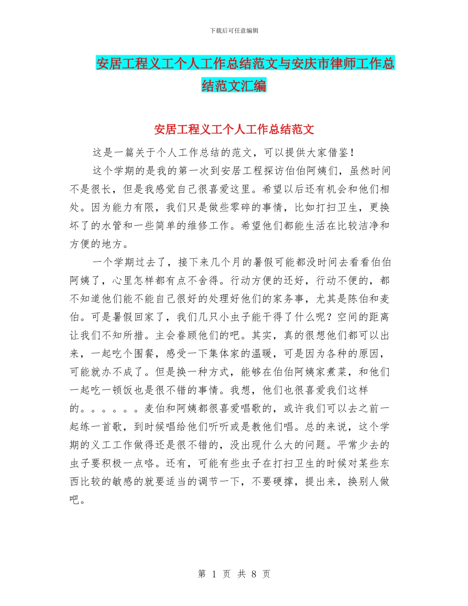 安居工程义工个人工作总结范文与安庆市律师工作总结范文汇编_第1页