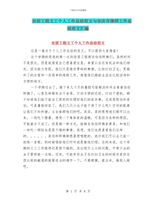 安居工程义工个人工作总结范文与安庆市律师工作总结范文汇编